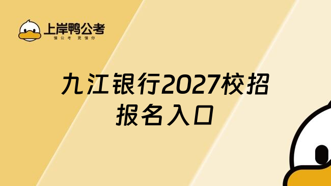 九江银行2027校招报名入口