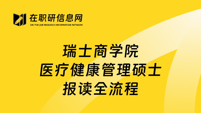 瑞士商学院医疗健康管理硕士报读全流程