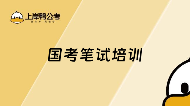 国考笔试培训