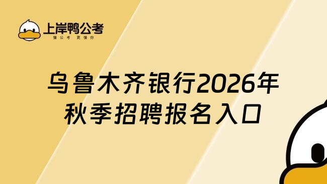 乌鲁木齐银行2026年秋季招聘报名入口