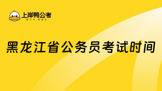 黑龙江省公务员考试时间