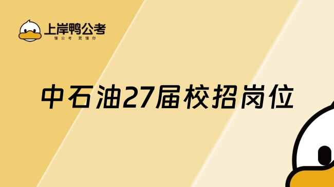 中石油27届校招岗位