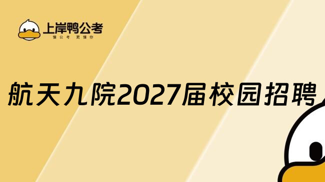航天九院2027届校园招聘