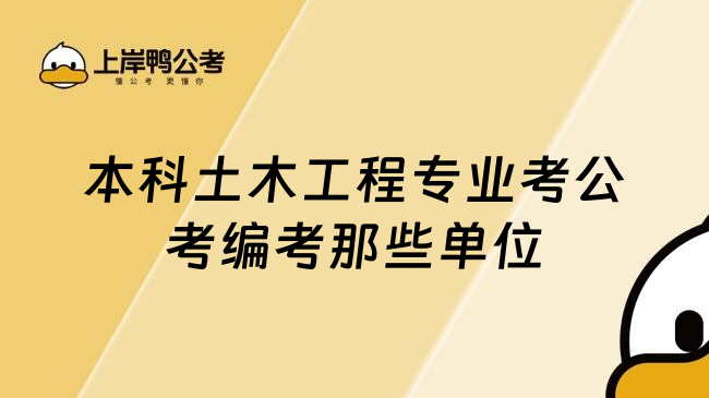 本科土木工程专业考公考编考那些单位