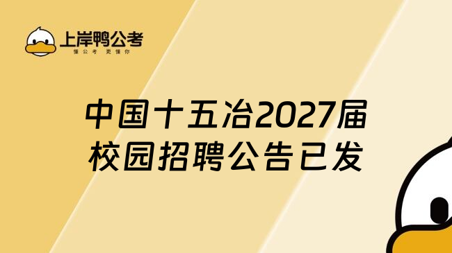 中国十五冶2027届校园招聘公告已发