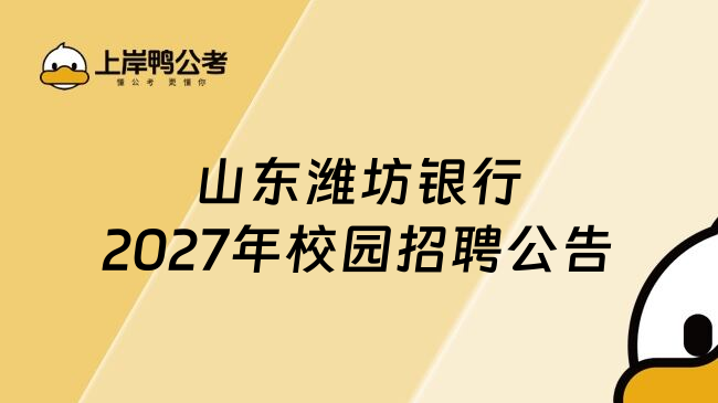 山东潍坊银行2027年校园招聘公告