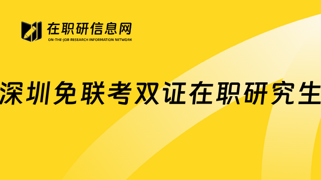 深圳免联考双证在职研究生