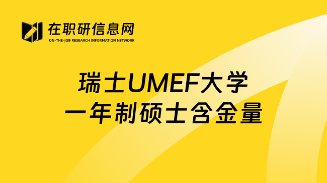 瑞士UMEF大学一年制硕士含金量
