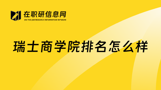瑞士商学院排名怎么样