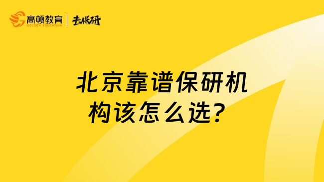 北京靠谱保研机构该怎么选？