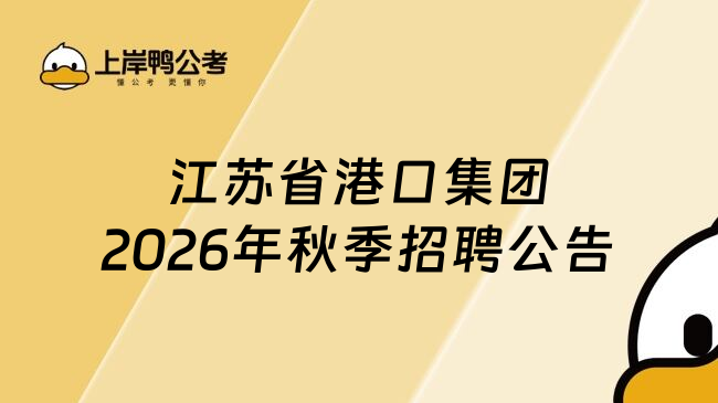 江苏省港口集团2026年秋季招聘公告