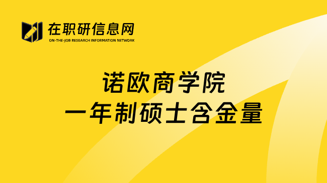 诺欧商学院一年制硕士含金量