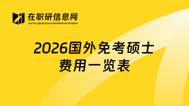2026国外免考硕士费用一览表