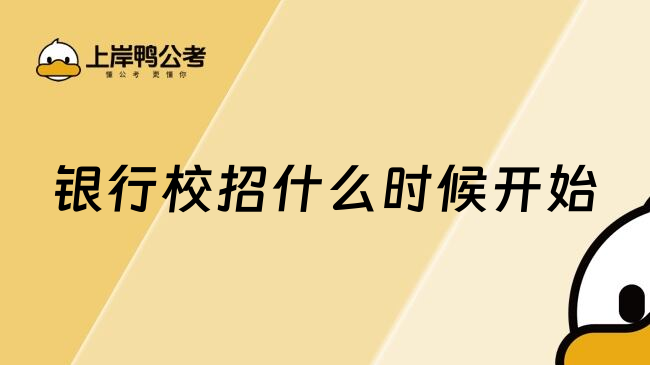 银行校招什么时候开始