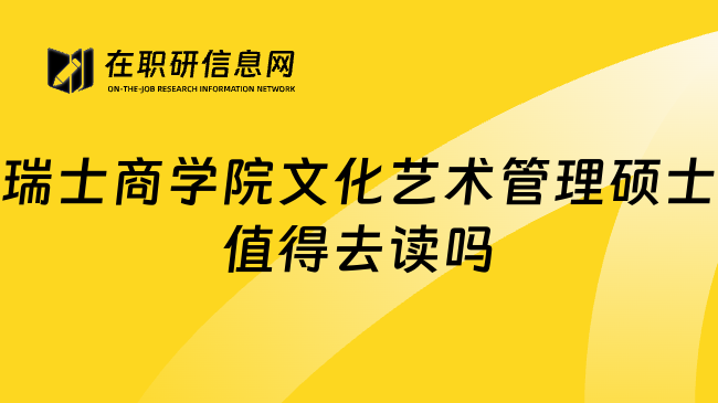 瑞士商学院文化艺术管理硕士值得去读吗
