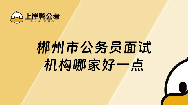 郴州市公务员面试机构哪家好一点