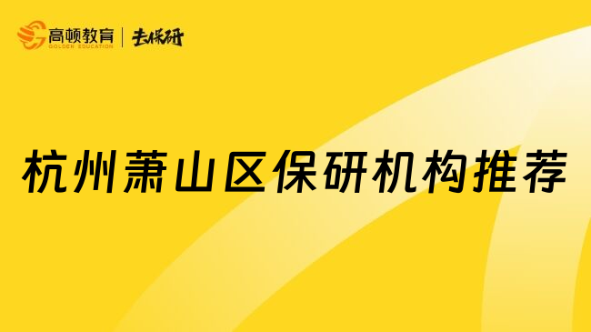 杭州萧山区保研机构推荐