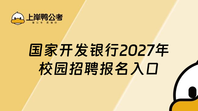国家开发银行2027年校园招聘报名入口