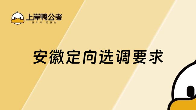 安徽定向选调要求