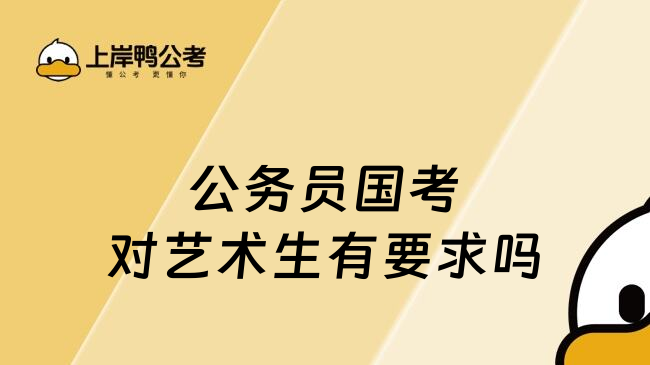 公务员国考对艺术生有要求吗