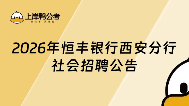 2026年恒丰银行西安分行社会招聘公告