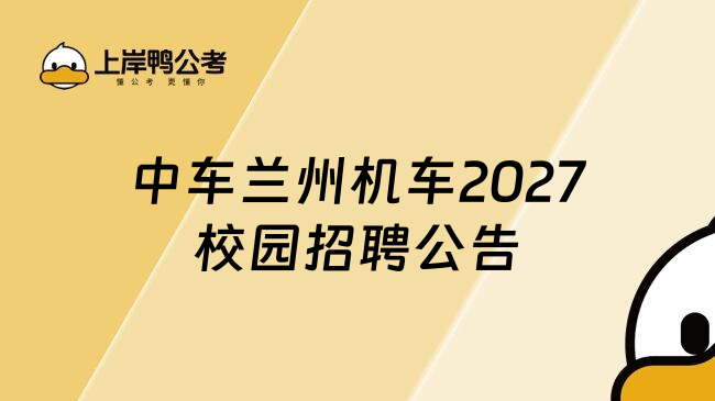 中车兰州机车2027校园招聘公告