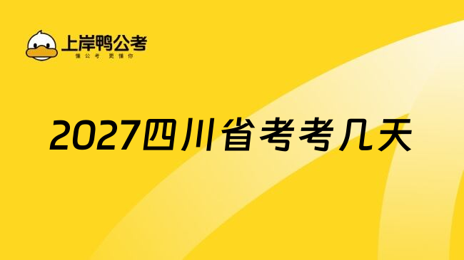 2027四川省考考几天