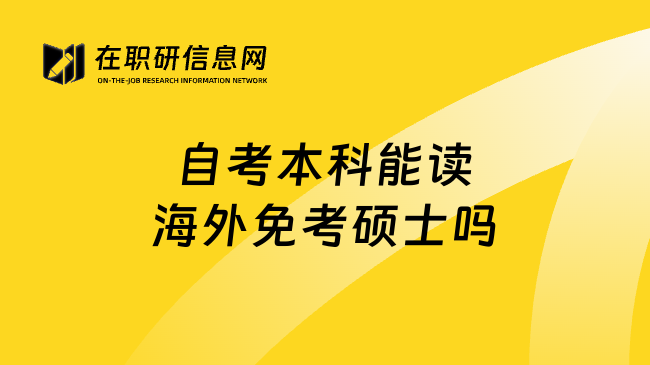 自考本科能读海外免考硕士吗