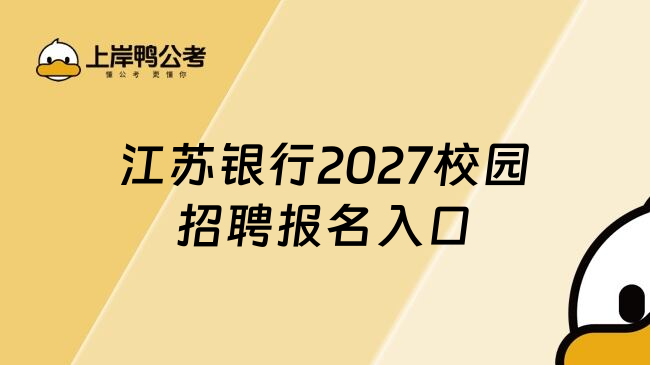 江苏银行2027校园招聘报名入口