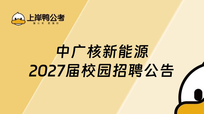中广核新能源2027届校园招聘公告