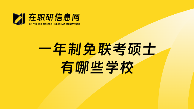 一年制免联考硕士有哪些学校