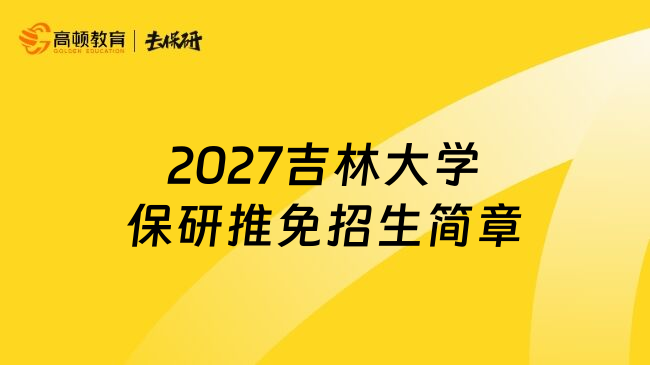 2027吉林大学保研推免招生简章
