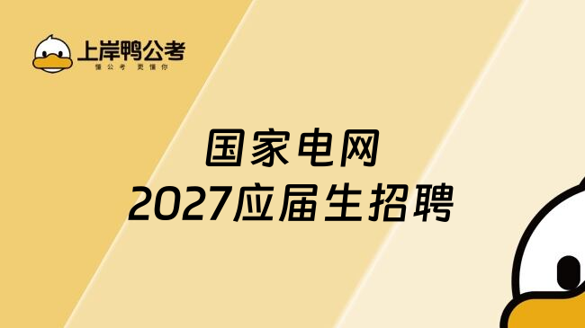 国家电网2027应届生招聘