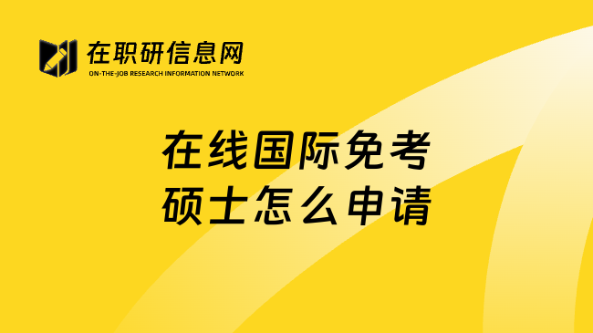 在线国际免考硕士怎么申请
