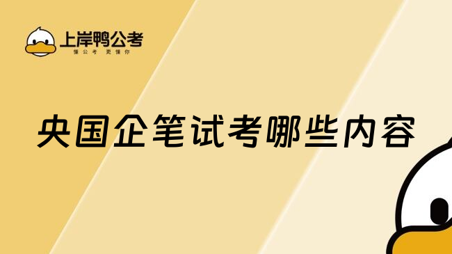 央国企笔试考哪些内容