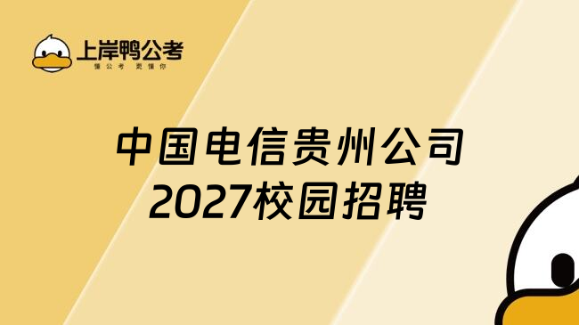 中国电信贵州公司2027校园招聘