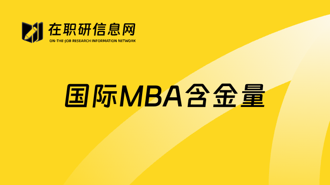 国际MBA含金量
