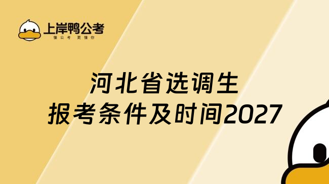 河北省选调生报考条件及时间2027