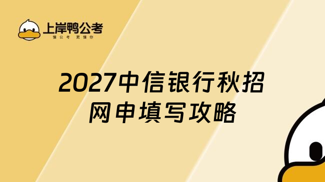 2027中信银行秋招网申填写攻略
