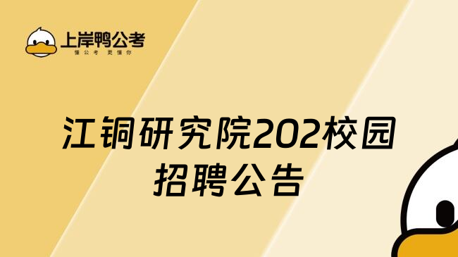 江铜研究院202校园招聘公告