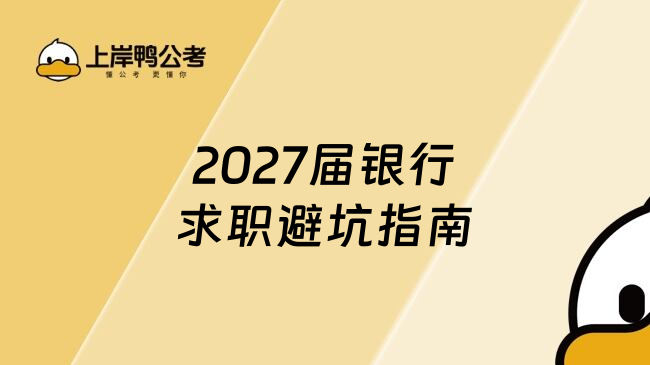 2027届银行求职避坑指南