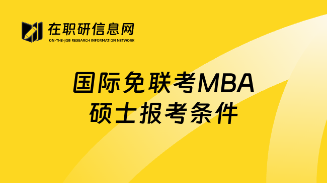 国际免联考MBA硕士报考条件