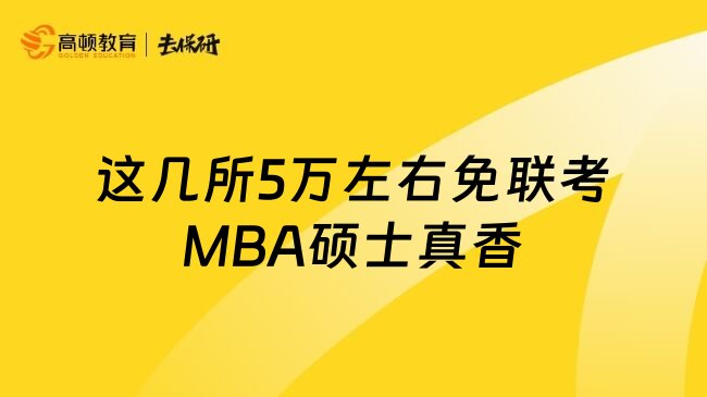 这几所5万左右免联考MBA硕士真香