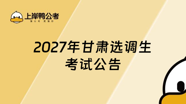 2027年甘肃选调生考试公告