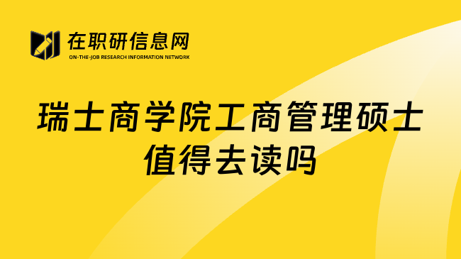 瑞士商学院工商管理硕士值得去读吗