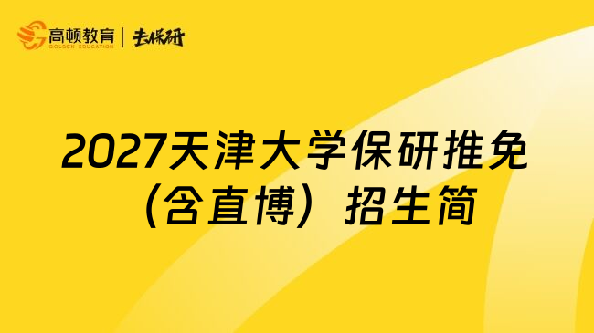 2027天津大学保研推免(含直博)招生简