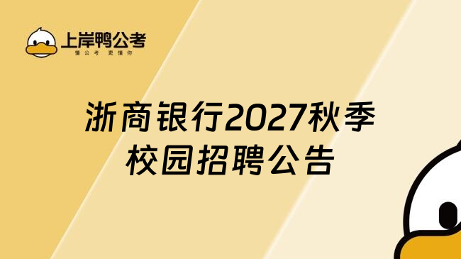 浙商银行2027秋季校园招聘公告