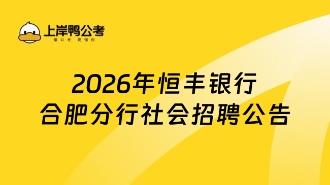 2026年恒丰银行合肥分行社会招聘公告