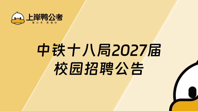 中铁十八局2027届校园招聘公告