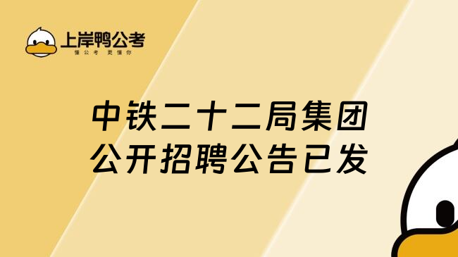 中铁二十二局集团公开招聘公告已发